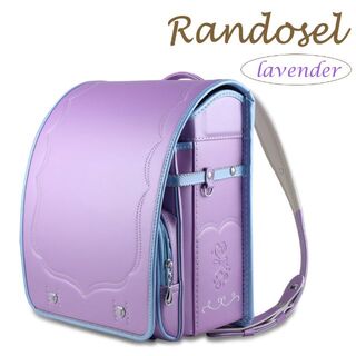 ランドセル 女の子 ラベンダー パープル 人気カラー 新品 パール BOX付(ランドセル)