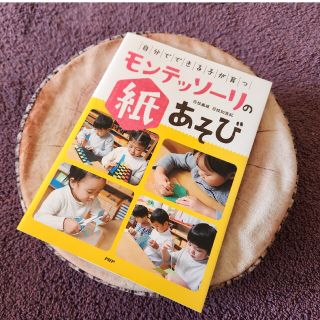 自分でできる子が育つ　モンテッソーリの紙あそび(絵本/児童書)