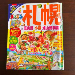 オウブンシャ(旺文社)の札幌ｍｉｎｉ 富良野・小樽・旭山動物園 ’１９(地図/旅行ガイド)