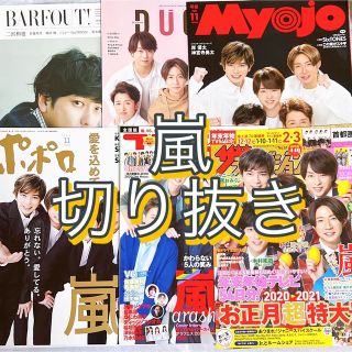 アラシ(嵐)の嵐 雑誌 切り抜き ピンナップ まとめ売り(アート/エンタメ/ホビー)