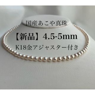 【新品・国産真珠】希少 4.5mmベビーパールネックレス 国産18金アジャスター(ネックレス)