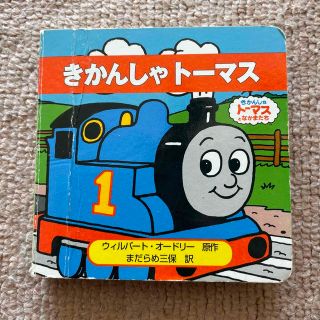 ポプラシャ(ポプラ社)のきかんしゃト－マス きかんしゃト－マスとなかまたち(絵本/児童書)