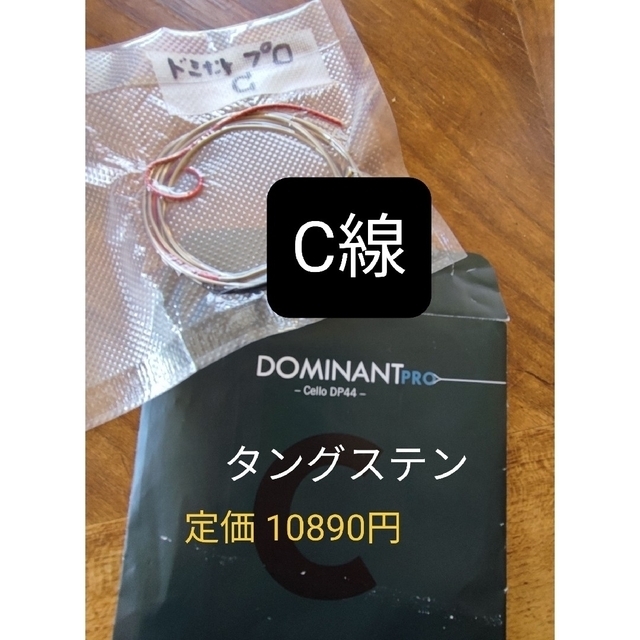 【チェロ弦】C線  Dominant Pro ドミナントプロ 楽器の弦楽器(チェロ)の商品写真