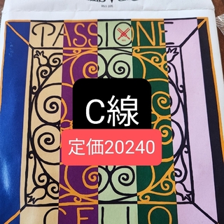 【チェロ弦】PASSIONE C線（ガットコア、タングステン）(チェロ)