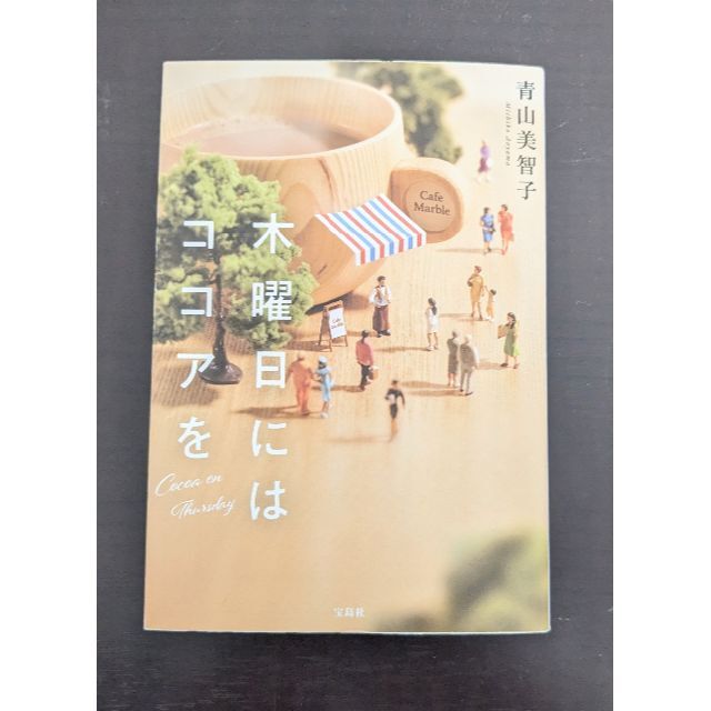 宝島社(タカラジマシャ)の木曜日にはココアを 青山美智子 宝島社文庫 小説 エンタメ/ホビーの本(文学/小説)の商品写真