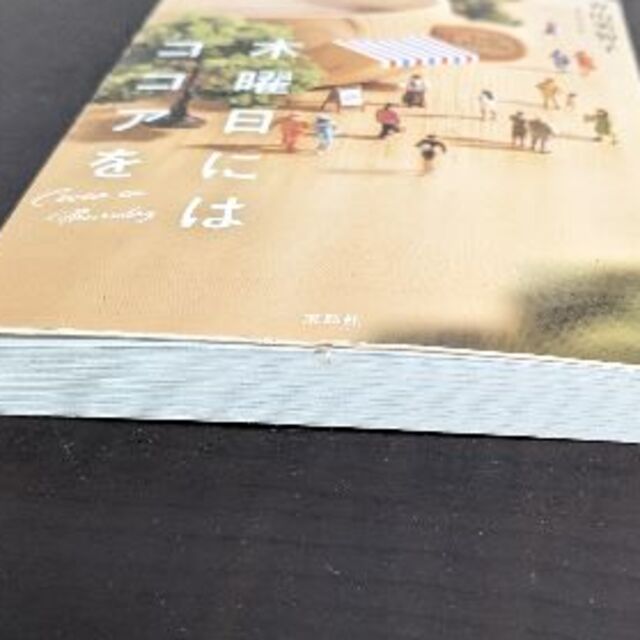 宝島社(タカラジマシャ)の木曜日にはココアを 青山美智子 宝島社文庫 小説 エンタメ/ホビーの本(文学/小説)の商品写真