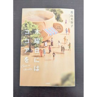 タカラジマシャ(宝島社)の木曜日にはココアを 青山美智子 宝島社文庫 小説(文学/小説)