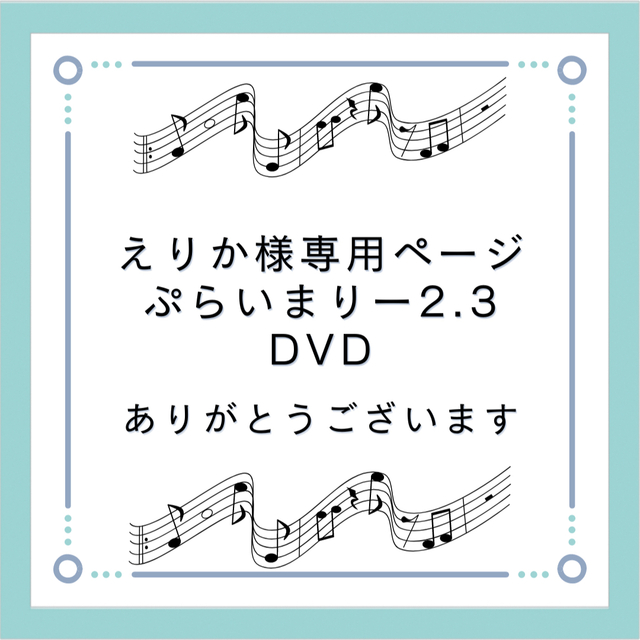 えりか様専用ページ エンタメ/ホビーのDVD/ブルーレイ(キッズ/ファミリー)の商品写真