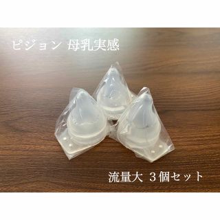 ピジョン(Pigeon)のピジョン 哺乳瓶 流量大乳首 3個セット(哺乳ビン用乳首)