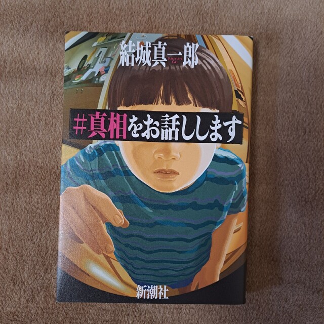 新潮社(シンチョウシャ)の真相をお話しします エンタメ/ホビーの本(文学/小説)の商品写真