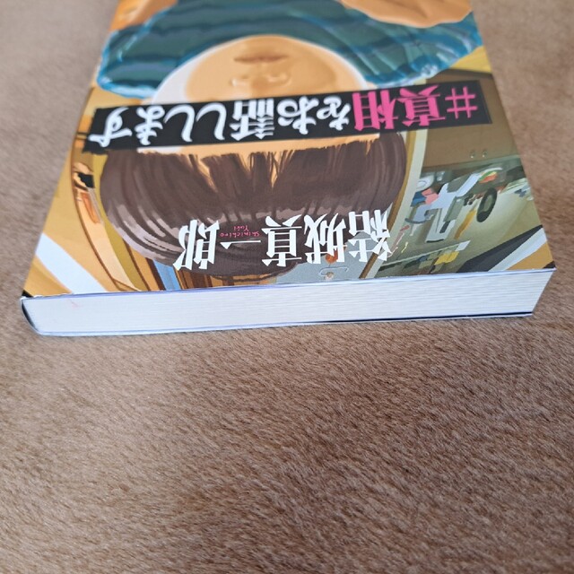 新潮社(シンチョウシャ)の真相をお話しします エンタメ/ホビーの本(文学/小説)の商品写真