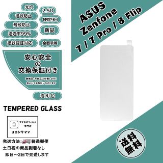 ZenFone 7 / 7 Pro / 8 Flip 対応ガラスフィルム(保護フィルム)