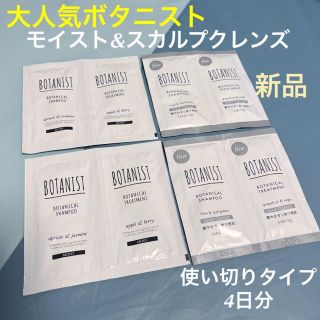 ボタニスト(BOTANIST)のBOTANIST ボタニスト シャンプー&トリートメント 4日分(シャンプー/コンディショナーセット)