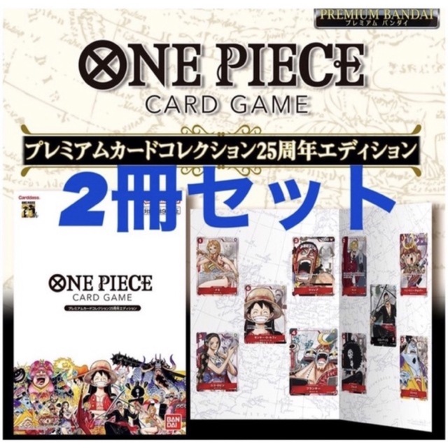 ONE PIECE カードゲーム プレミアムカード25周年エディション 2個
