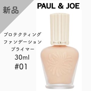 ポールアンドジョー(PAUL & JOE)の【新品】PAUL&JOE プロテクティング ファンデーション プライマー 01(化粧下地)