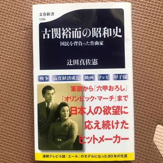 古関裕而の昭和史 国民を背負った作曲家(その他)