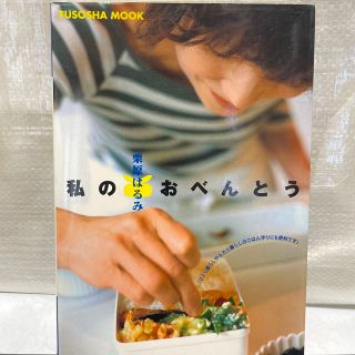 クリハラハルミ(栗原はるみ)の私のおべんとう Ｍｙ　ｆａｖｏｒｉｔｅ　ｍｅｎｕ(その他)