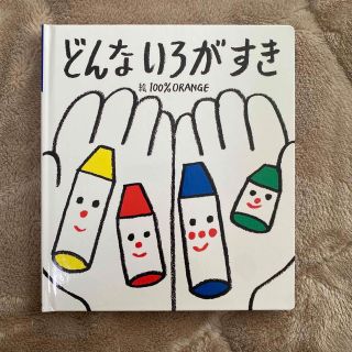 どんないろがすき うたえほん(絵本/児童書)