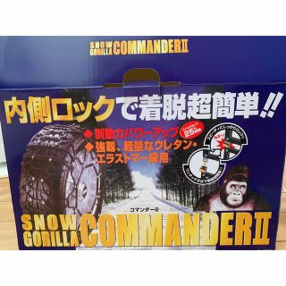 タイヤチェーン　スノーゴリラ　コマンダーII CL40(装備/装具)