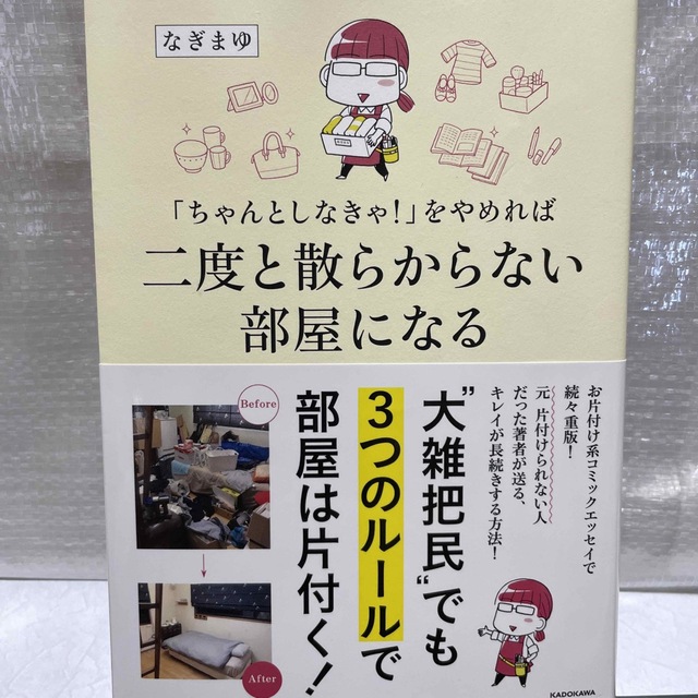 角川書店(カドカワショテン)の「ちゃんとしなきゃ！」をやめれば二度と散らからない部屋になる エンタメ/ホビーの本(住まい/暮らし/子育て)の商品写真