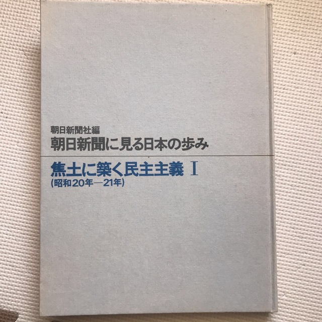 朝日新聞に見る日本の歩み(昭和20年〜21年) エンタメ/ホビーの本(人文/社会)の商品写真