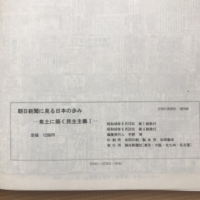 朝日新聞に見る日本の歩み(昭和20年〜21年) エンタメ/ホビーの本(人文/社会)の商品写真