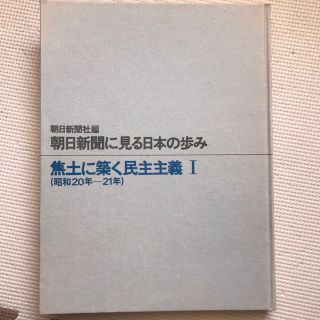 朝日新聞に見る日本の歩み(昭和20年〜21年)(人文/社会)