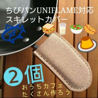 トチギレザー(栃木レザー)のおうちカフェ⛺床革カバー2個❕UNIFLAMEちびパン/スキレット対応　キャンプ(キッチン小物)