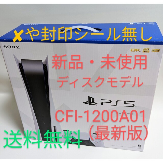 美品】 新品・未使用 PS5(プレイステーション5)CFI-1200A01 家庭用