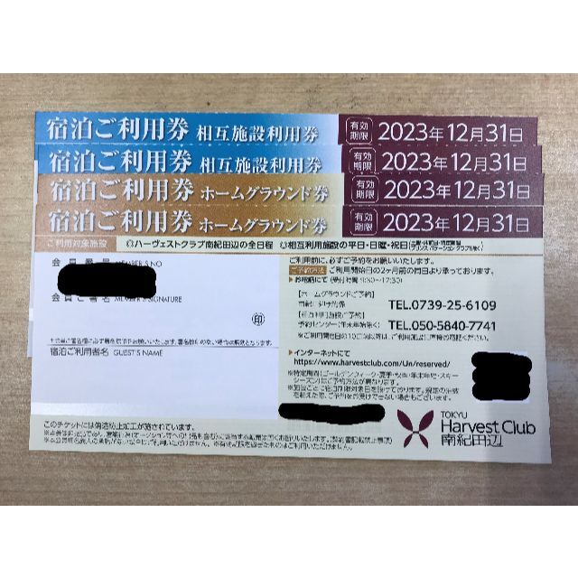 最終販売2023年用 東急ハーヴェストクラブ ホーム、相互利用券各2枚 計