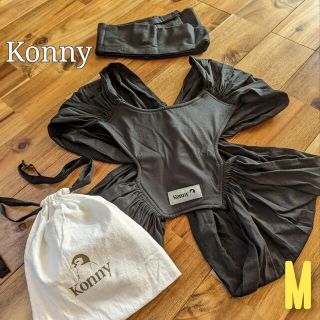 新品同様☆【Konny コニー】抱っこ紐 ブラック M(抱っこひも/おんぶひも)