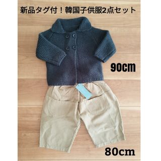 【美品タグ付！】韓国子供服　アウター　パンツ　2点　80 90　まとめ売り(カーディガン)