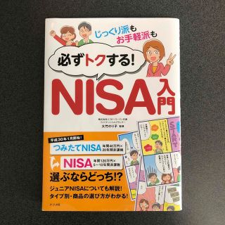 じっくり派もお手軽派も必ずトクする！ＮＩＳＡ入門(ビジネス/経済)