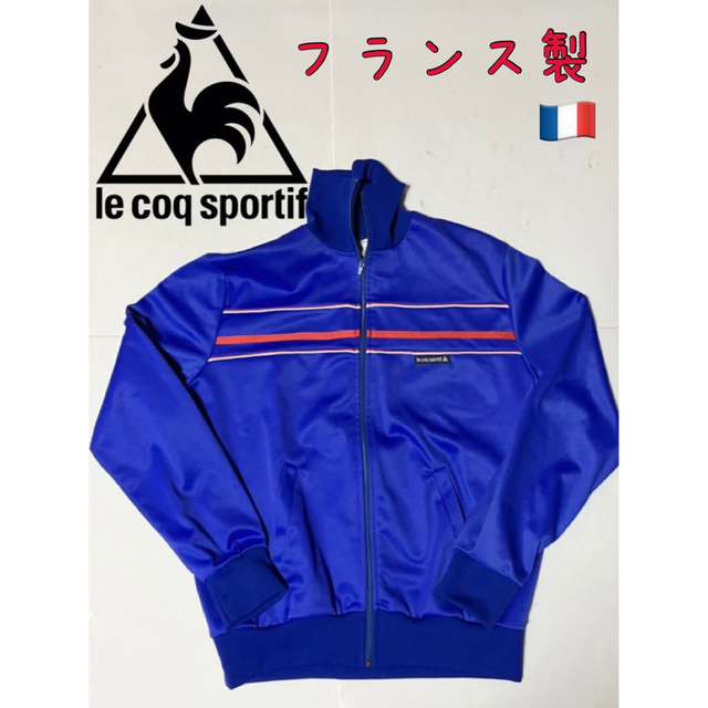 Le Coq ルコック フランス製 ジャージ トラックジャケット70s 80s