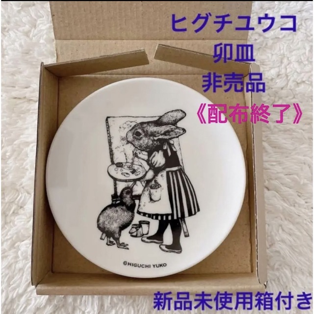 新規購入 ヒグチユウコ ボリス雑貨店 ノベルティ 卯 皿 sitedev
