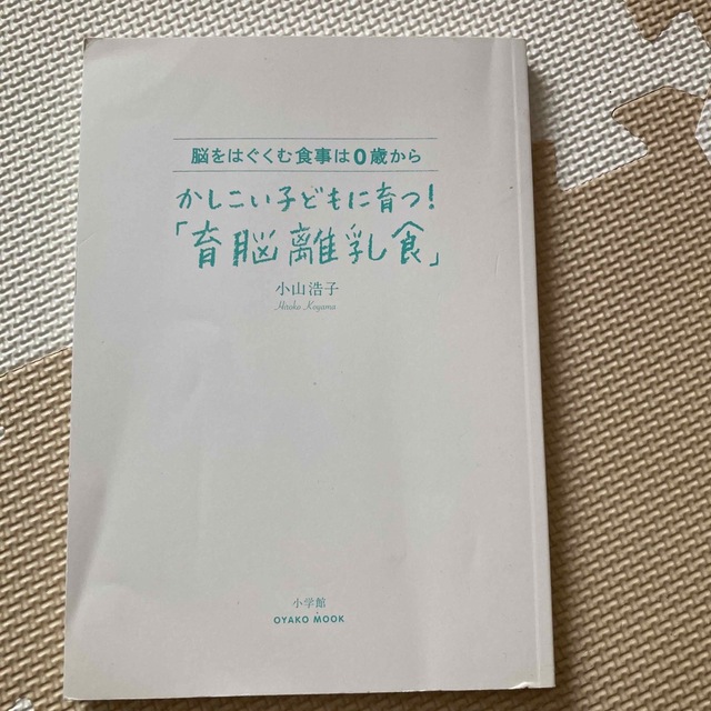 かしこい子どもに育つ　育脳離乳食 エンタメ/ホビーの本(住まい/暮らし/子育て)の商品写真