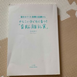 かしこい子どもに育つ　育脳離乳食(住まい/暮らし/子育て)