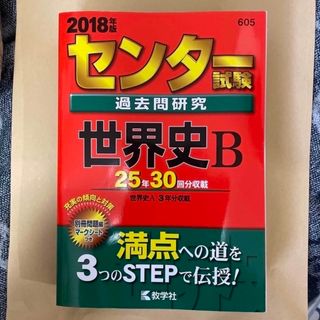 センター試験過去問研究世界史Ｂ ２０１８年版(語学/参考書)