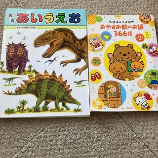 恐竜あいうえお&おやすみ前のお話2巻　セット(絵本/児童書)