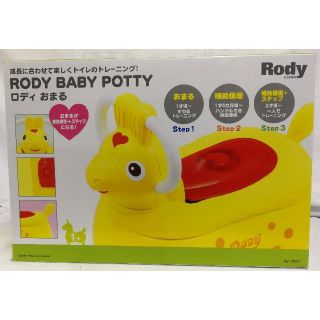 Rody おまる イエロー 3531 ☆　新品・未開封品・送料込み(^^♪　☆(ベビーおまる)