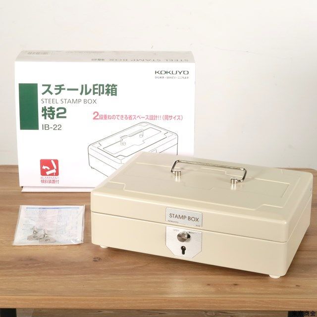 【新品】コクヨ　スチール印箱特２　スタンプボックス　ケース　ベージュ　IB-22