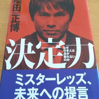 シュウエイシャ(集英社)の【サイン入り】決定力 なぜ日本人は点が取れないのか（著者　福田正博）(趣味/スポーツ/実用)