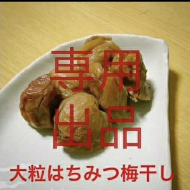 エリコママ様専用】はちみつ梅干し 約1.0kg chateauduroi.co