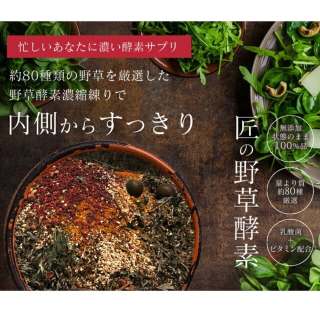 匠の野草酵素 サプリ   30日分 食品/飲料/酒の健康食品(ビタミン)の商品写真