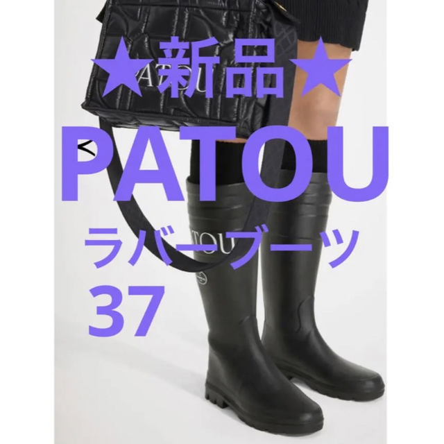 ☆【新品】PATOU ラバーブーツ☆ブラック☆37 | nort.swiss