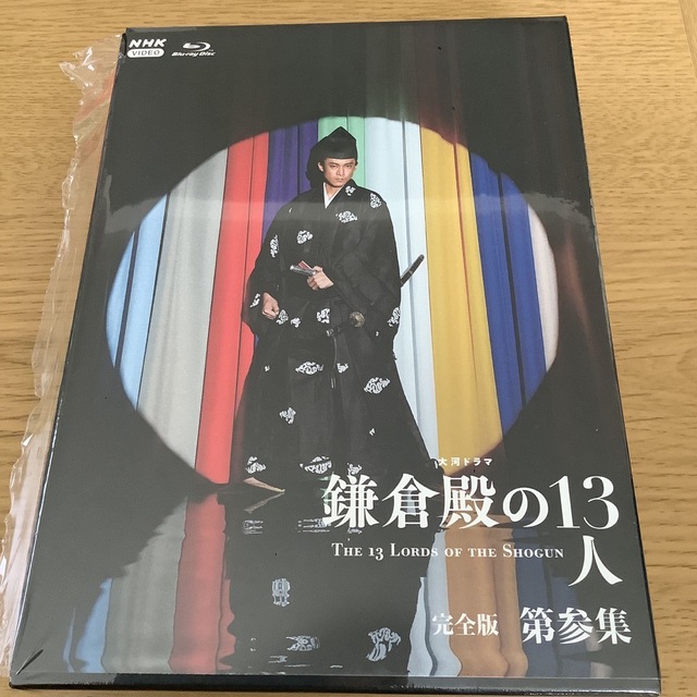 大河ドラマ　鎌倉殿の13人　完全版　第参集　ブルーレイ　BOX Blu-ray