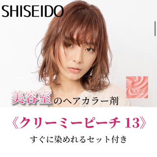 シセイドウ(SHISEIDO (資生堂))の最安値！資生堂　ヘアカラーセット（ショート・メンズヘア用）新色CP13(カラーリング剤)