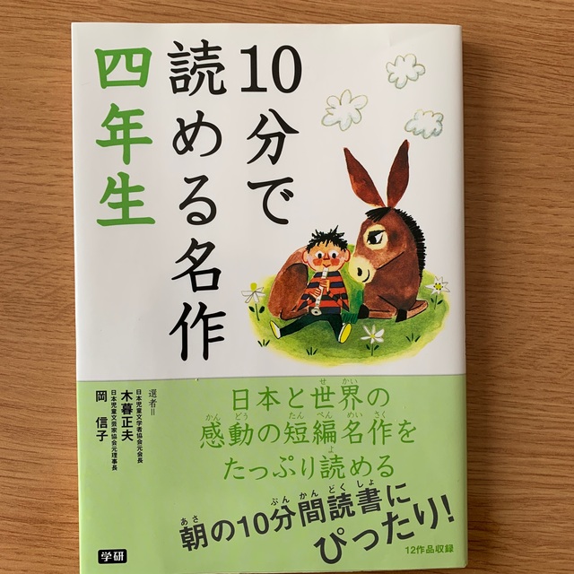 １０分で読める名作 ４年生 エンタメ/ホビーの本(その他)の商品写真