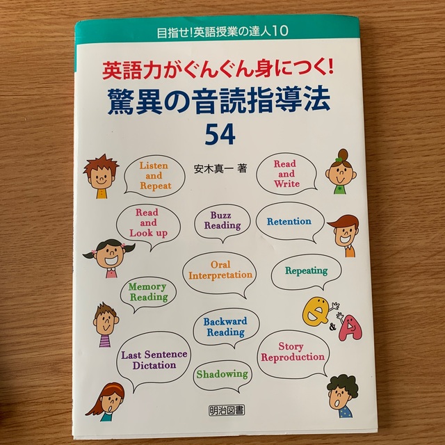 英語力がぐんぐん身につく！驚異の音読指導法５４ エンタメ/ホビーの本(人文/社会)の商品写真