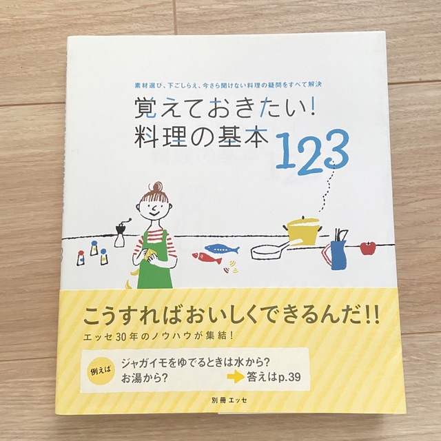 覚えておきたい!料理の基本123 : 素材選び、下ごしらえ、今さら聞けない料理 エンタメ/ホビーの本(料理/グルメ)の商品写真